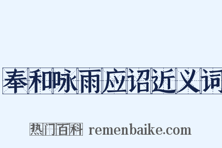 奉和咏雨应诏近义词是什么意思的图片